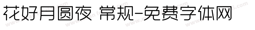 花好月圆夜 常规字体转换